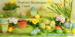 Радісних Великодніх свят!