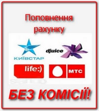 Поповнення рахунку без комісії
