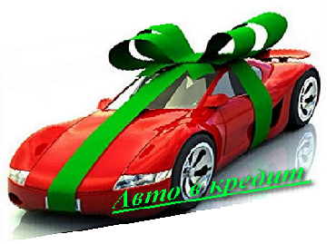 Авто в кредит