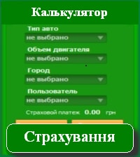 Страховий калькулятор