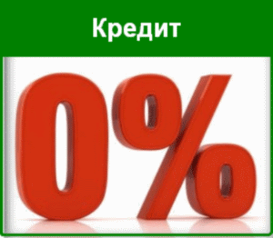 кредит без комісії
