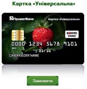 Кредитна карта ПриватБанк