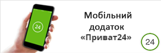 Мобільний додаток Приват24