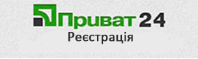 Приват24 Реєстрація