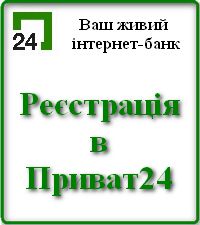 Реєстрація в Приват24