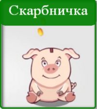Скарбничка ПриватБанк