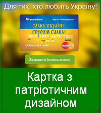 Кредитка Слава Україні