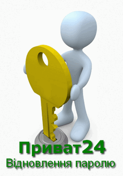 Відновити пароль Приват24